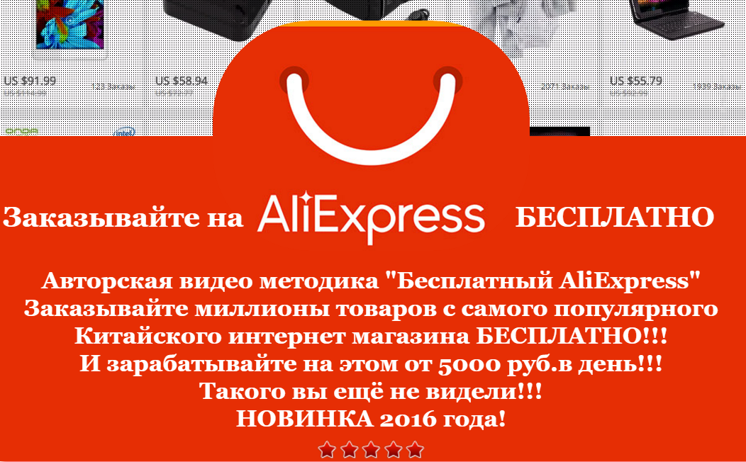 Бесплатный AliExpress! Заработок на этом от 5000 р_0.png